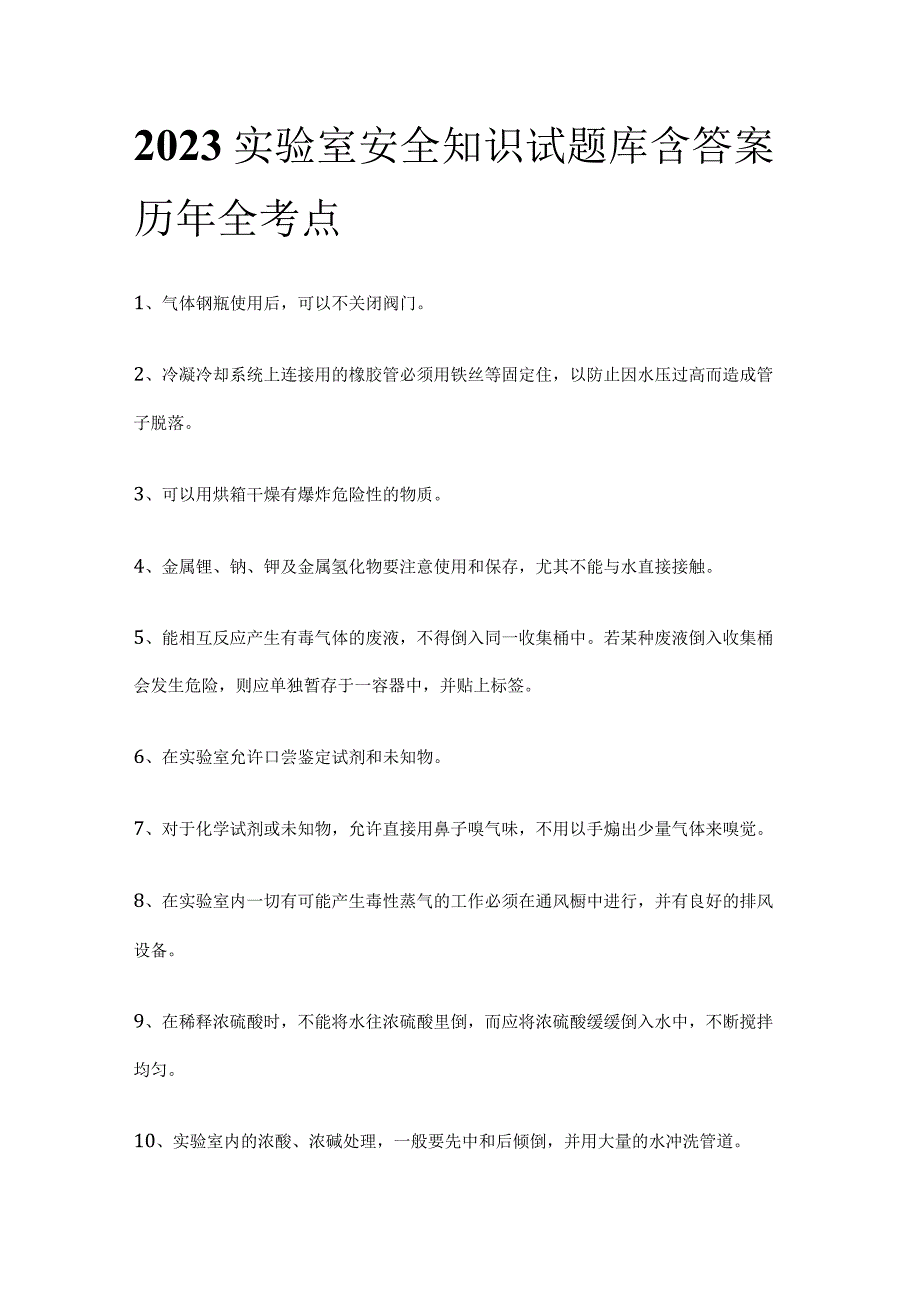 2023实验室安全知识试题库含答案历年全考点.docx_第1页