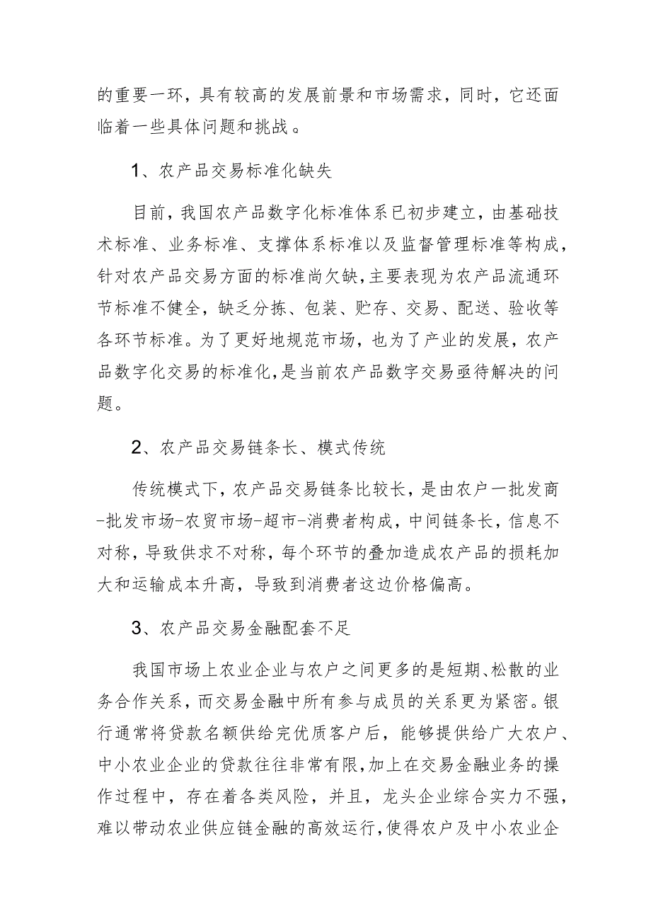 农产品交易中心数字化平台问题及发展趋势.docx_第2页