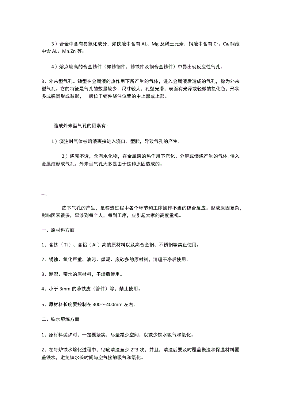 铸件气孔产生原因及防治方案.docx_第2页