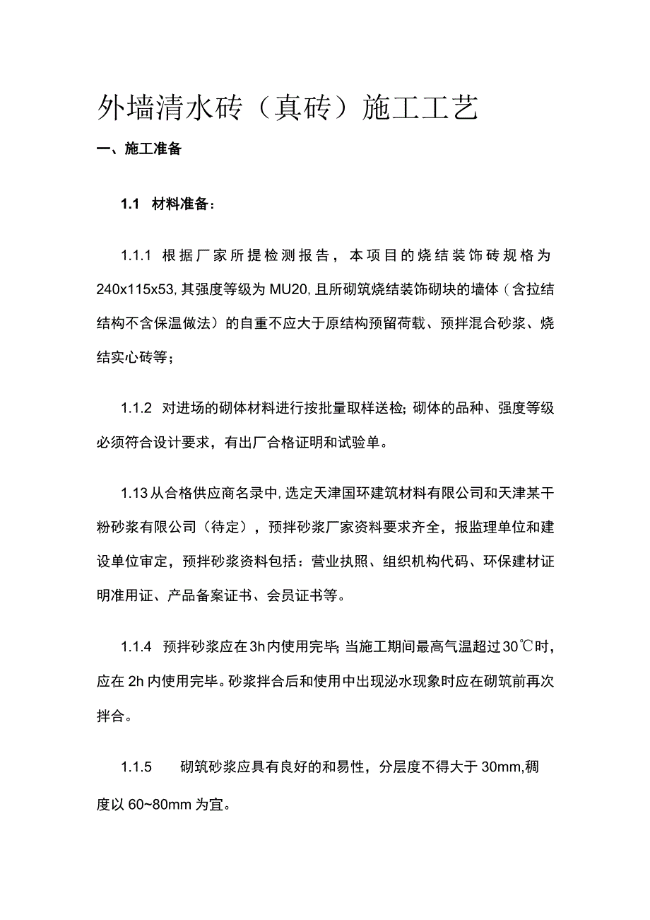 外墙清水砖（真砖）施工工艺.docx_第1页