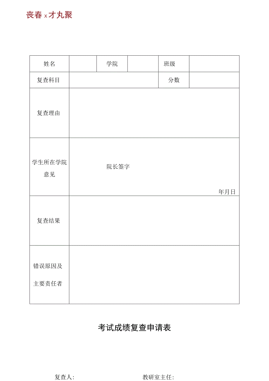 考试成绩复查申请表.docx_第1页