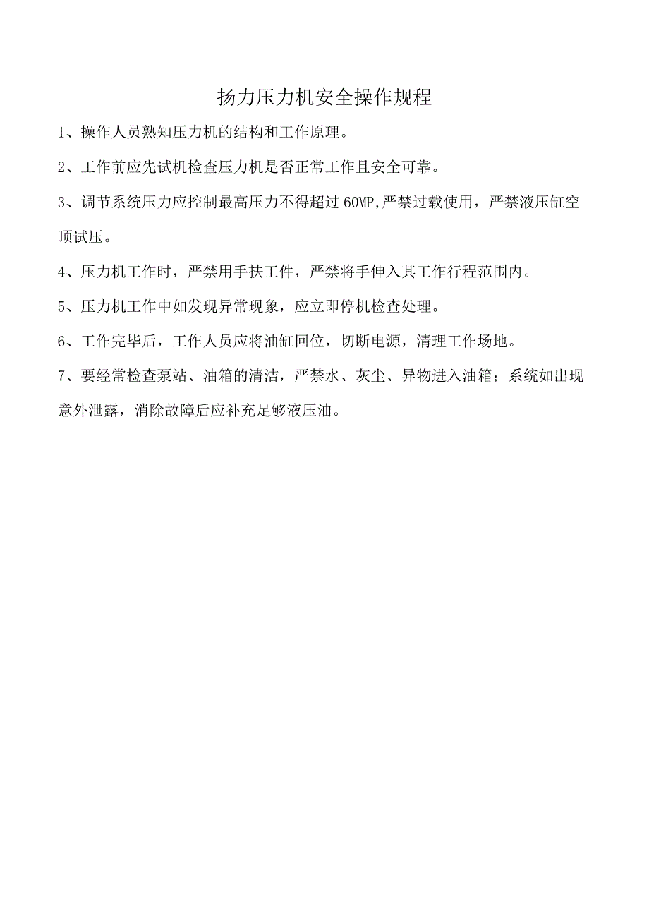 扬力压力机安全操作规程.docx_第1页