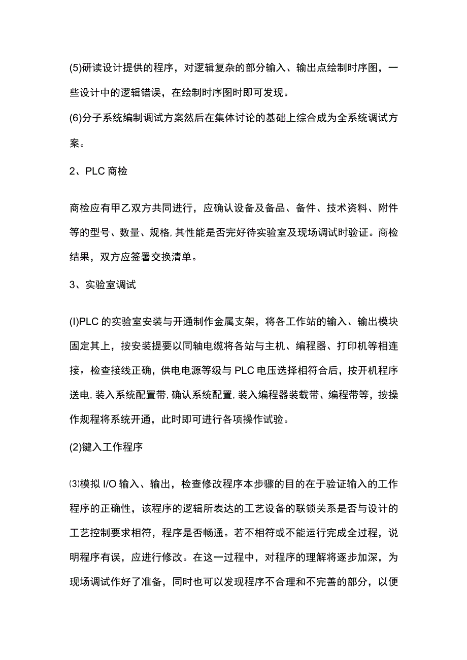 PLC安装调试流程程序全过程.docx_第2页