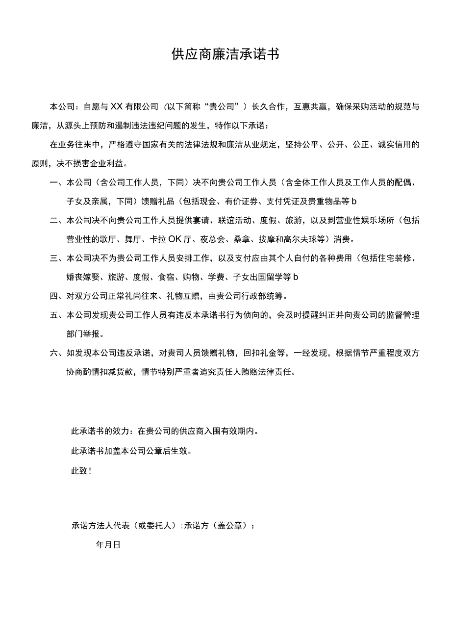 供应商廉洁承诺书.docx_第1页