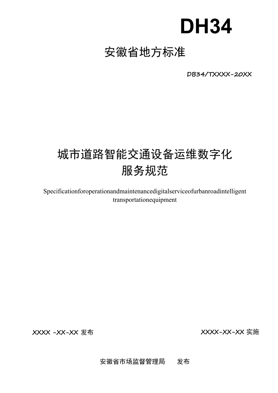 城市道路智能交通设备运维数字化服务规范.docx_第2页