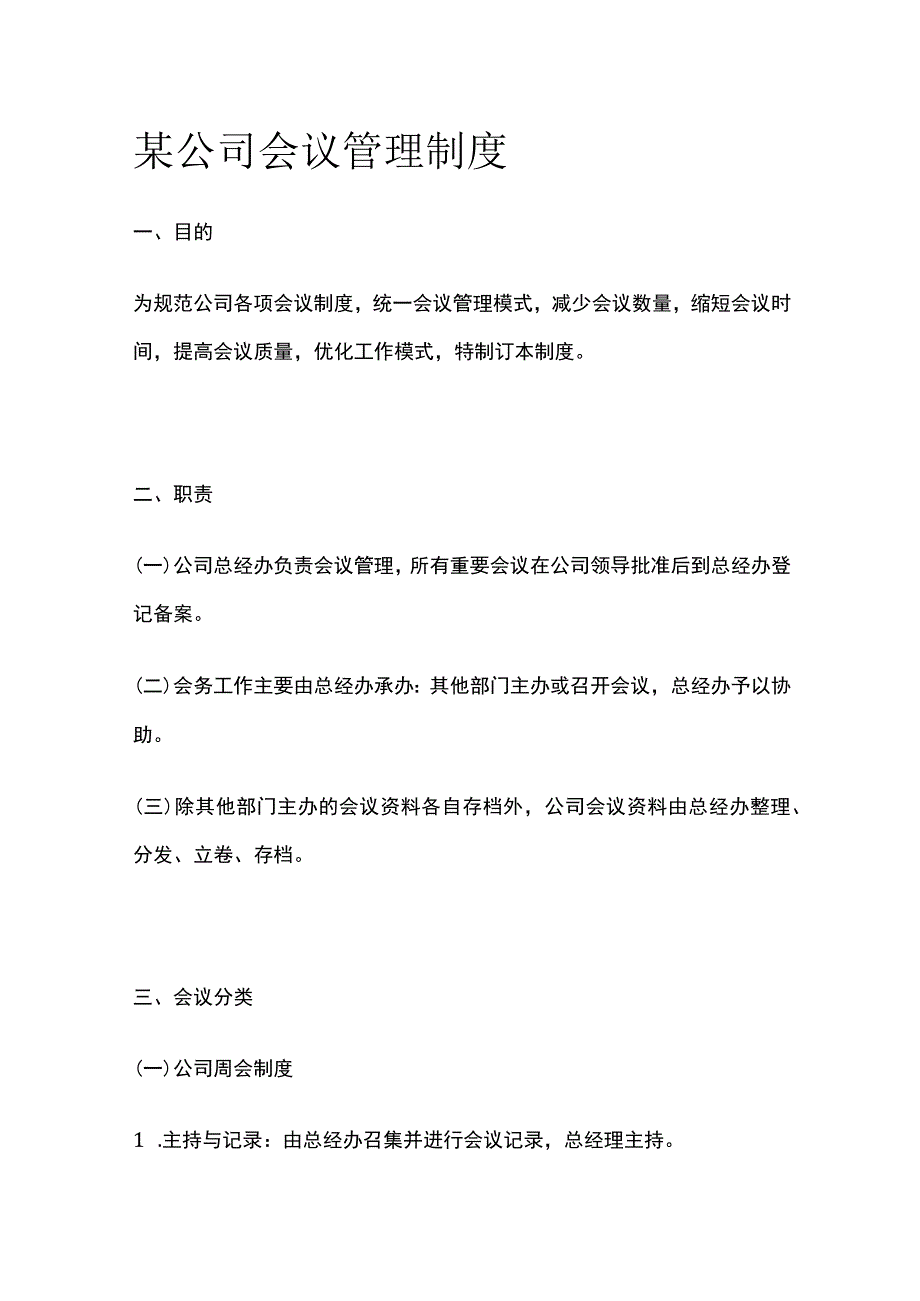 某公司会议管理制度.docx_第1页