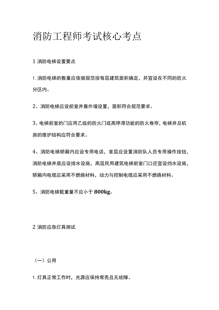 消防工程师考试核心考点.docx_第1页