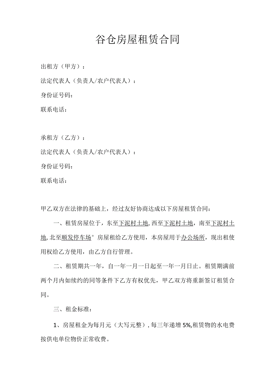 谷仓房屋租赁合同.docx_第1页