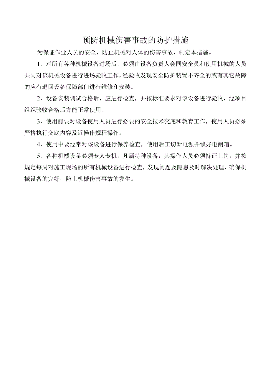 预防机械伤害事故的防护措施.docx_第1页