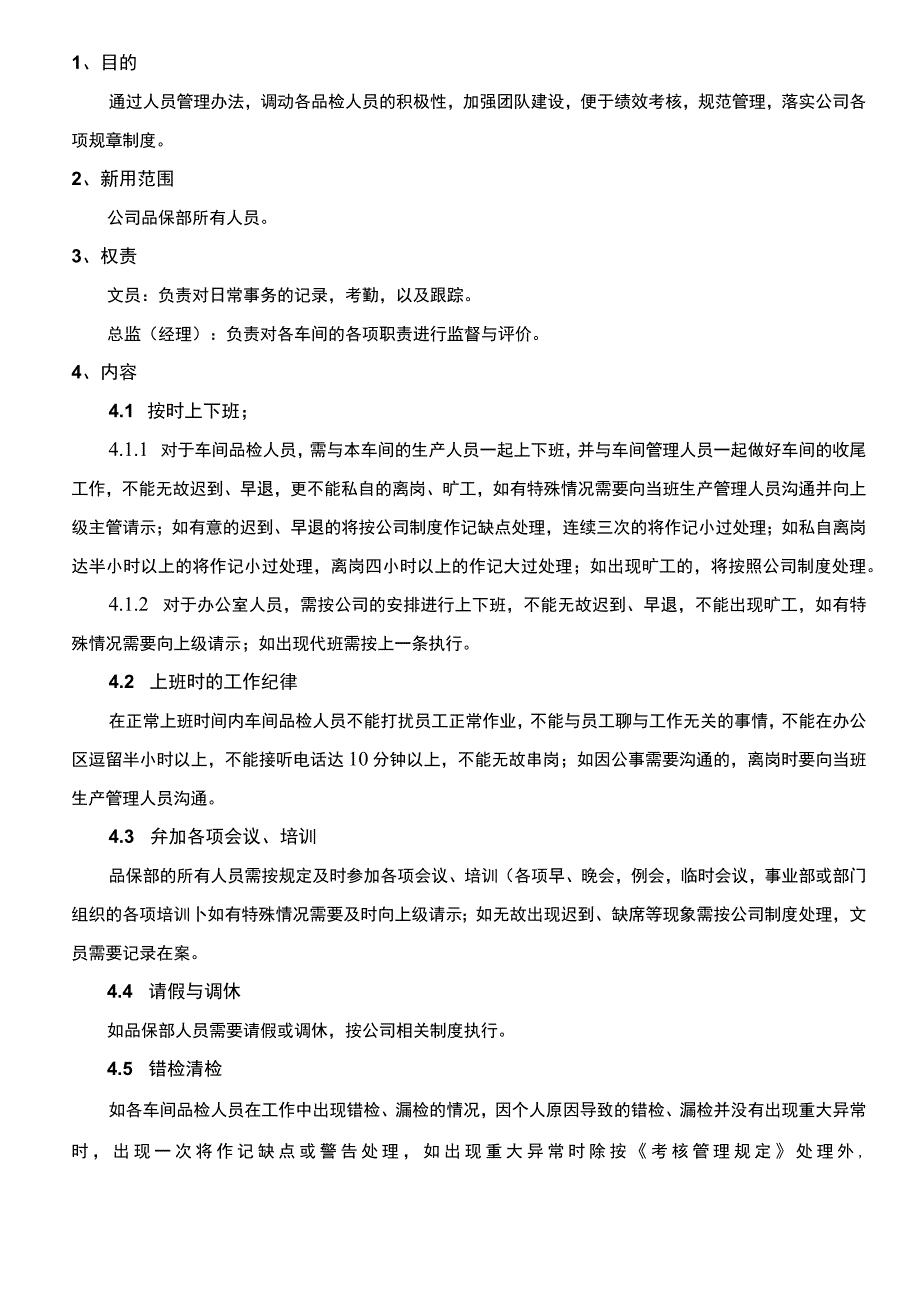 品质部管理规定及工作内容要求.docx_第1页