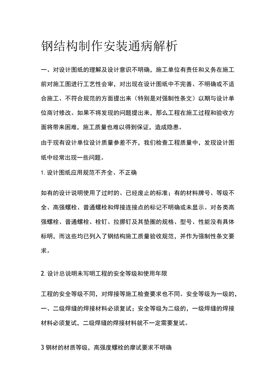 钢结构制作安装通病解析.docx_第1页