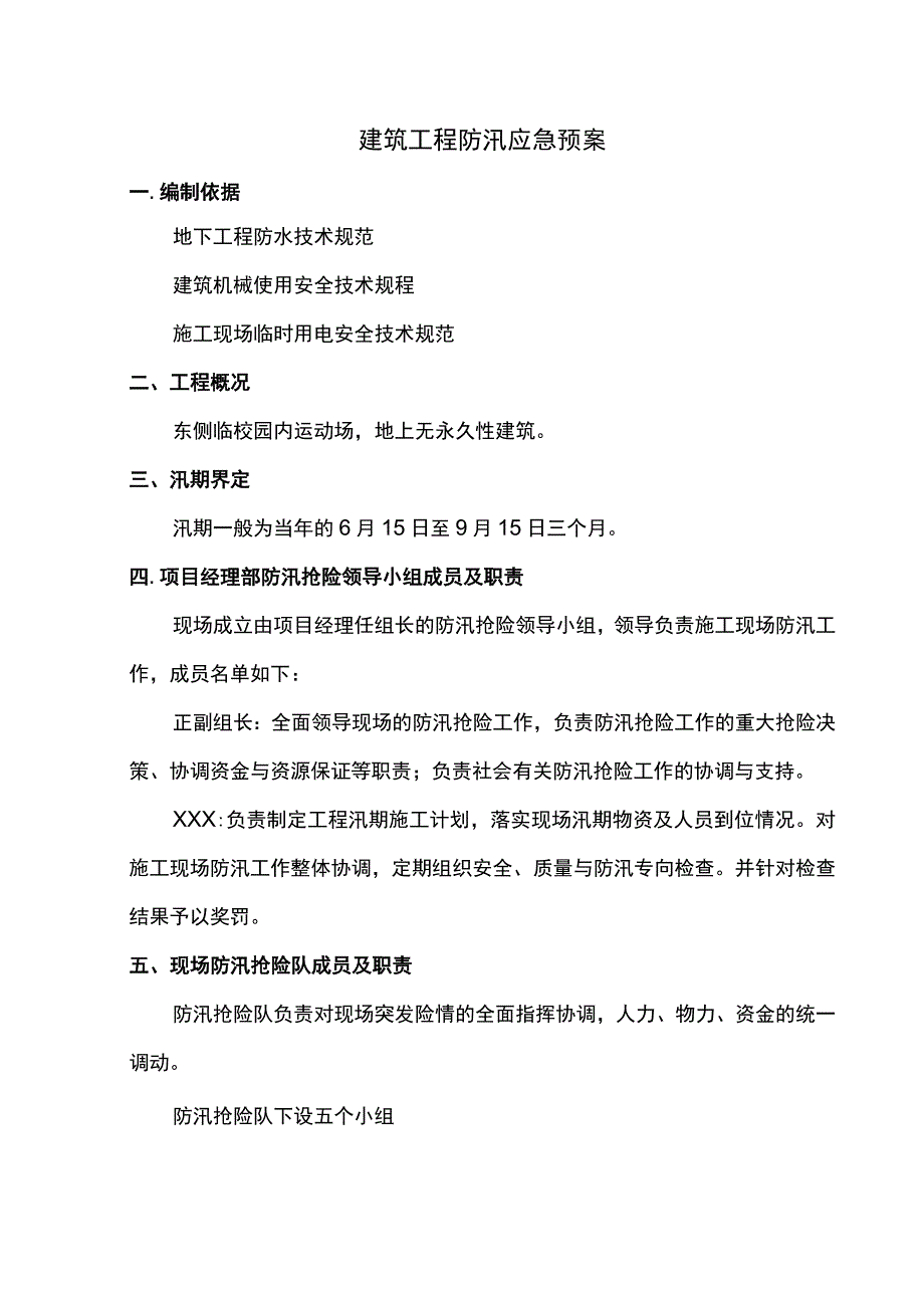 建筑工程防汛应急预案.docx_第1页