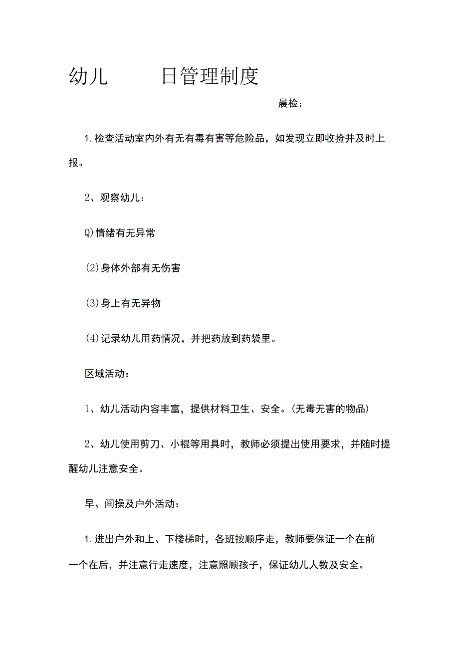 幼儿园一日管理制度 优化版.docx_第1页