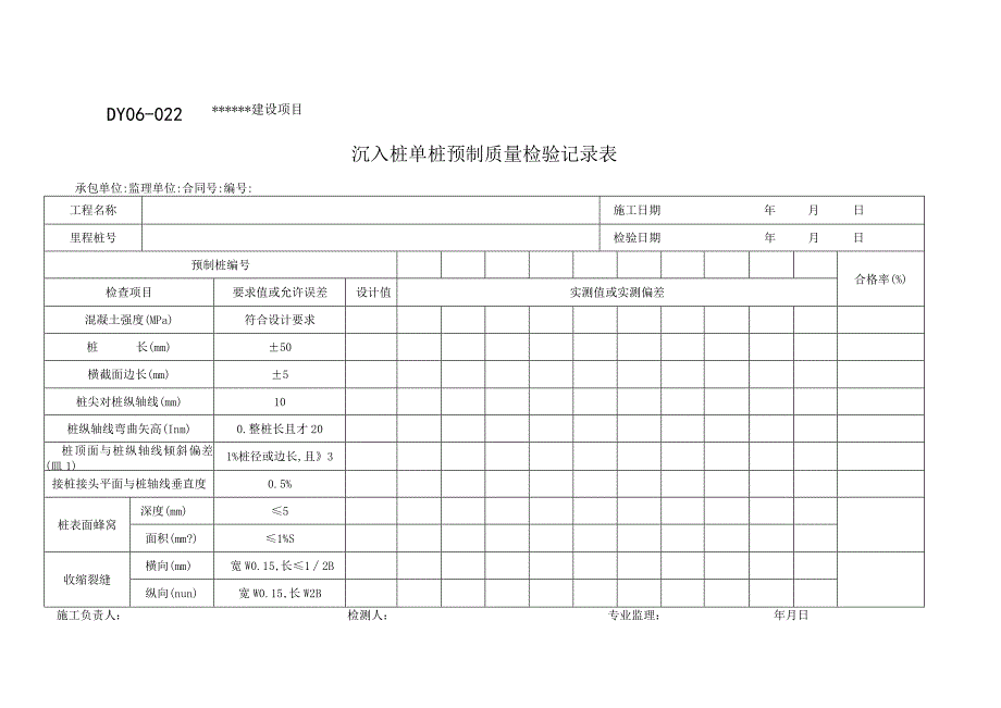 DY06-022 沉入桩单桩预制质量检验记录表.docx_第1页