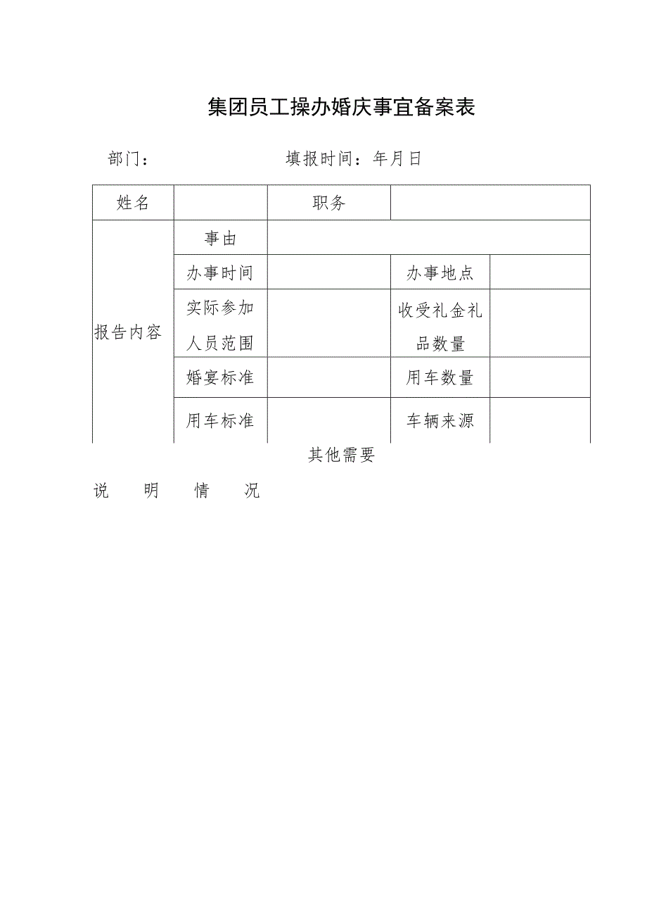 集团员工操办婚庆事宜备案表.docx_第1页