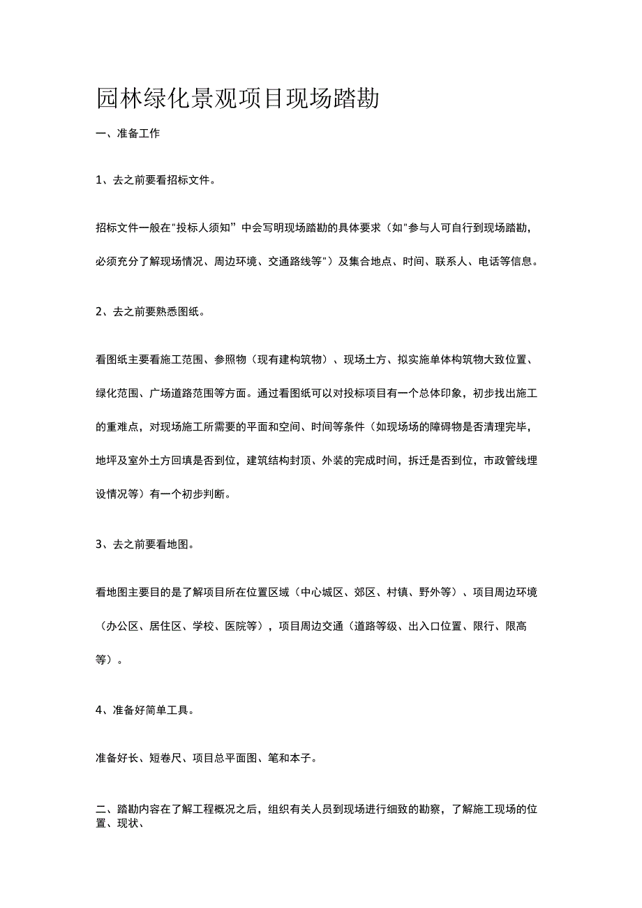 园林绿化景观项目现场踏勘.docx_第1页