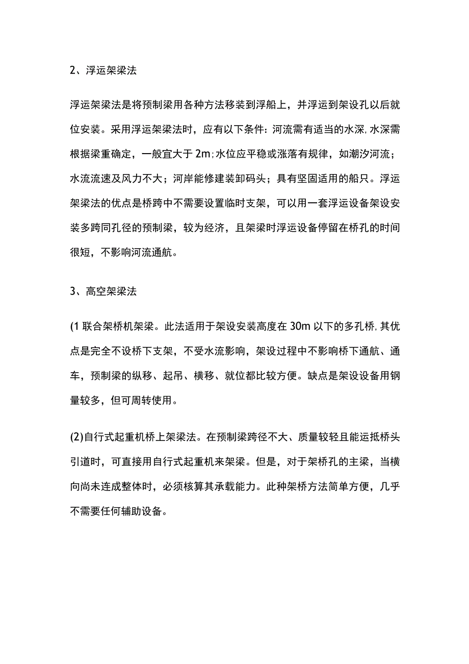 装配式梁桥的安装.docx_第2页