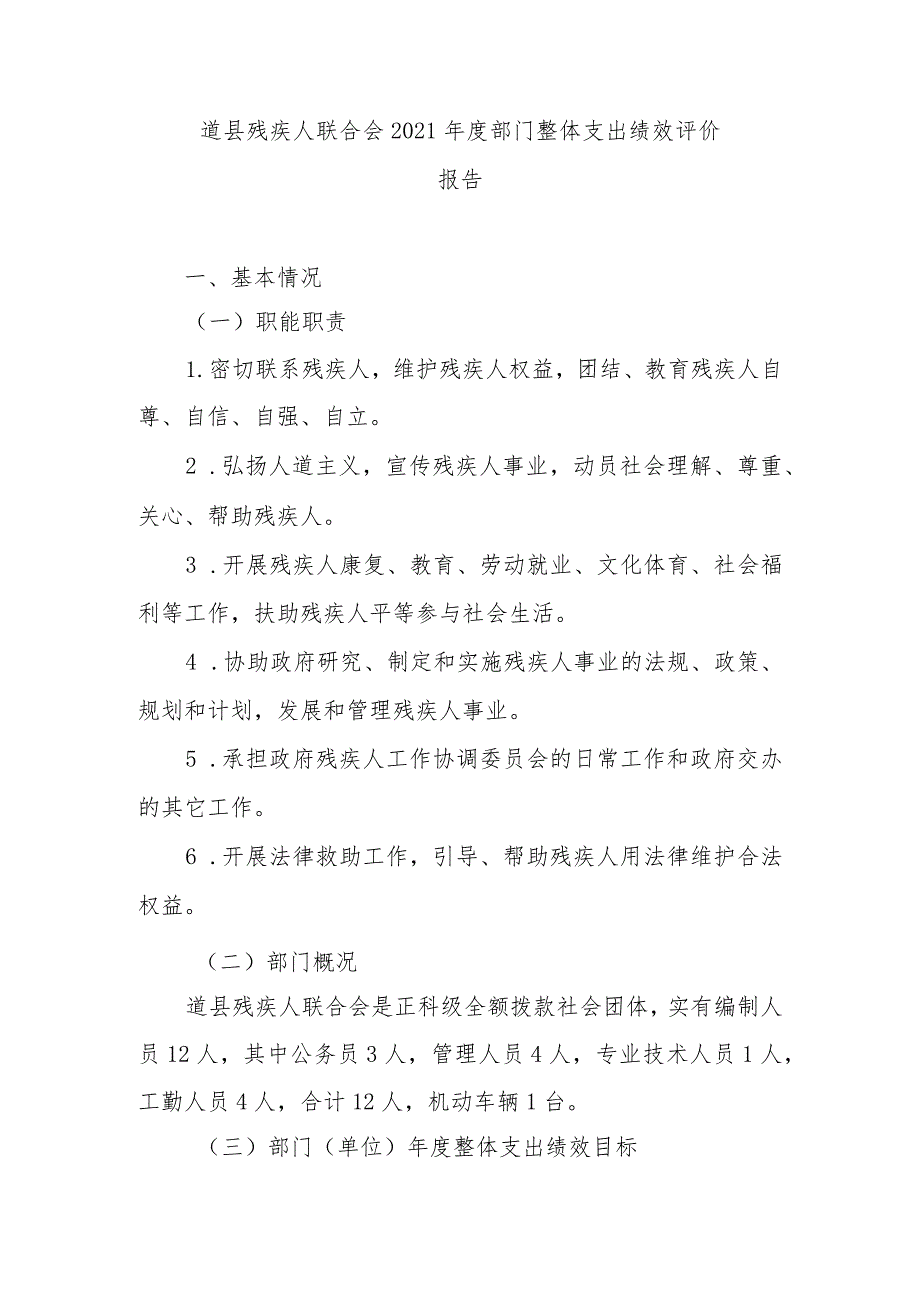 道县残疾人联合会2021年度部门整体支出绩效评价报告.docx_第1页