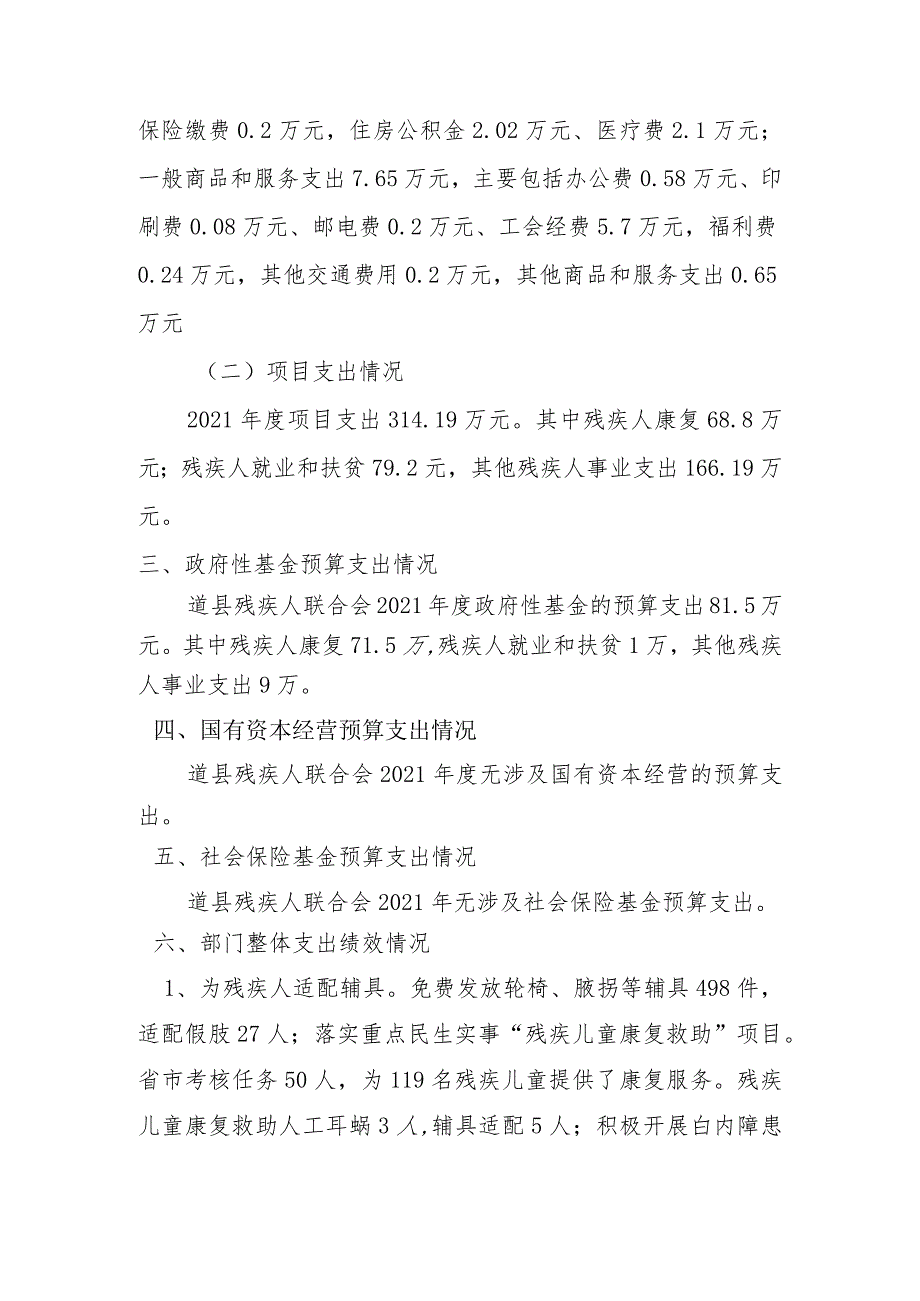 道县残疾人联合会2021年度部门整体支出绩效评价报告.docx_第3页