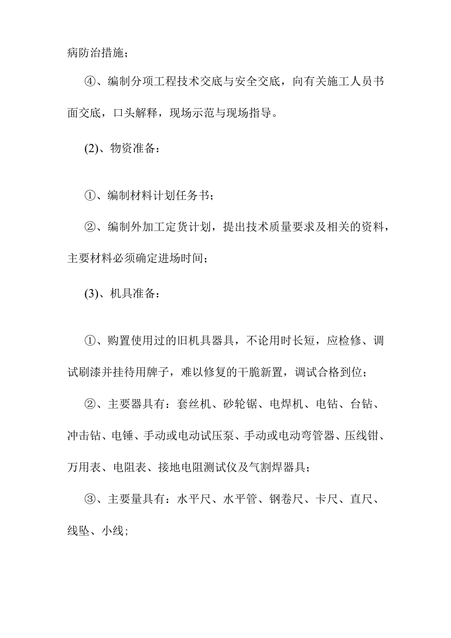 老年养护楼工程设备安装工程施工方案及技术措施.docx_第2页