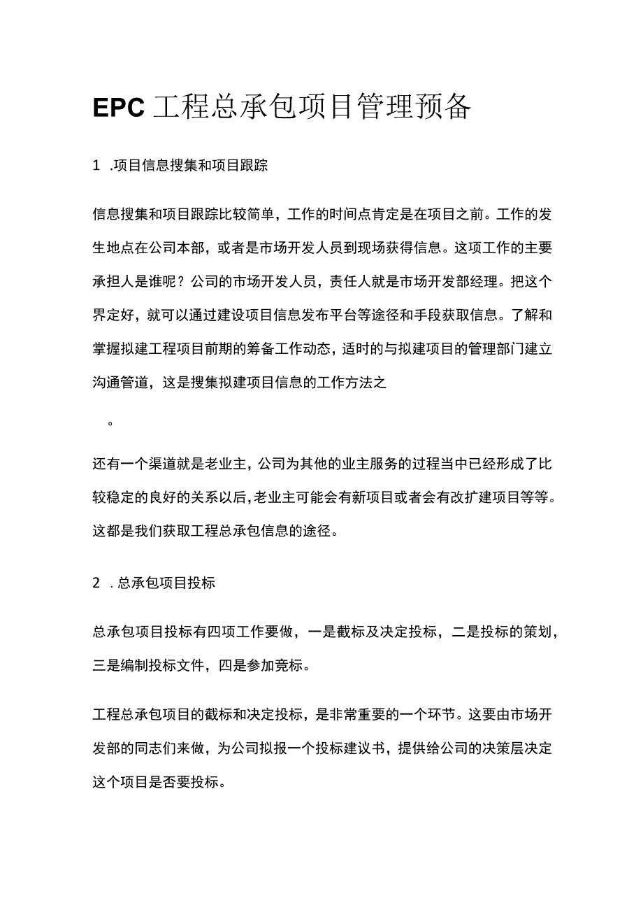 EPC工程总承包项目管理预备.docx_第1页