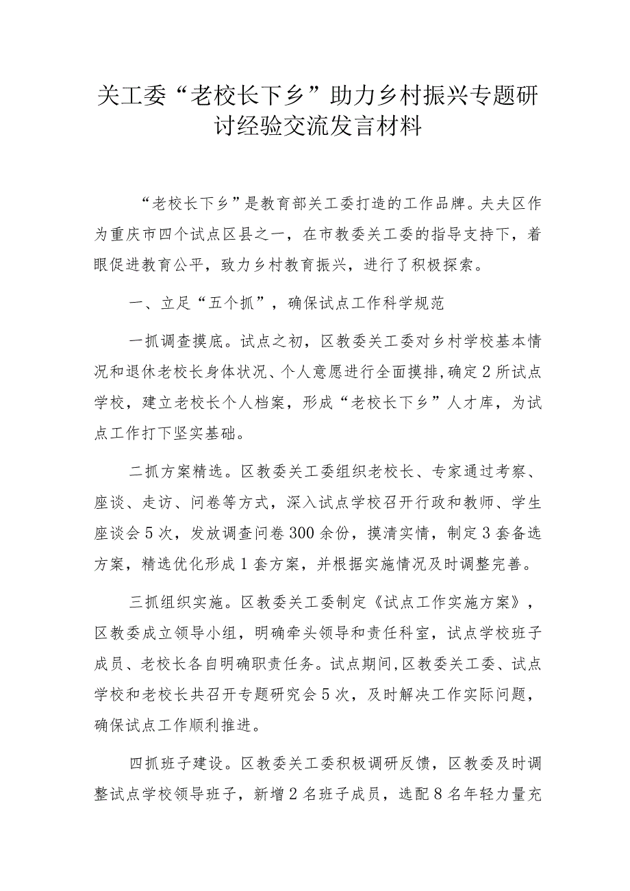 关工委“老校长下乡”助力乡村振兴专题研讨经验交流发言材料.docx_第1页