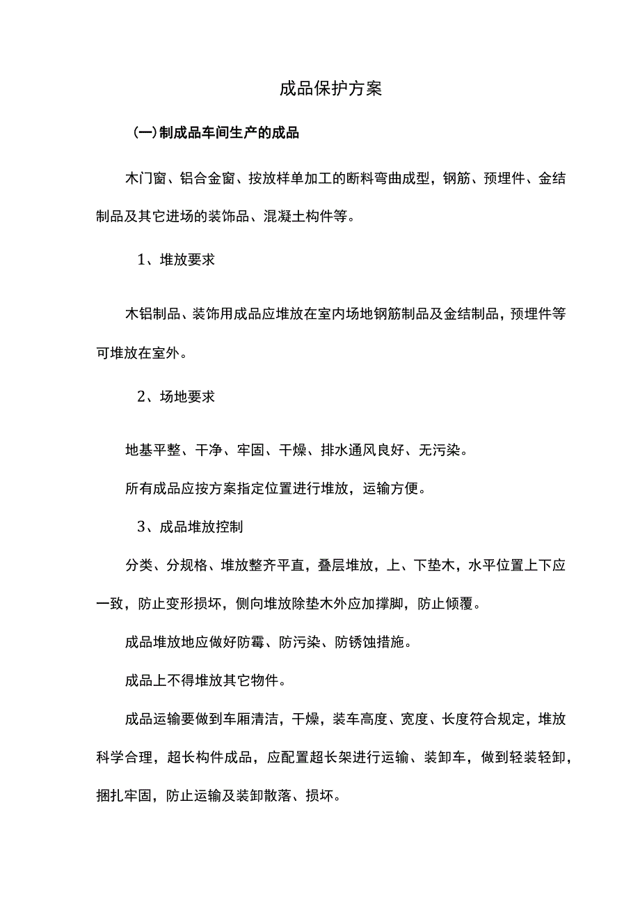 成品保护方案.docx_第1页