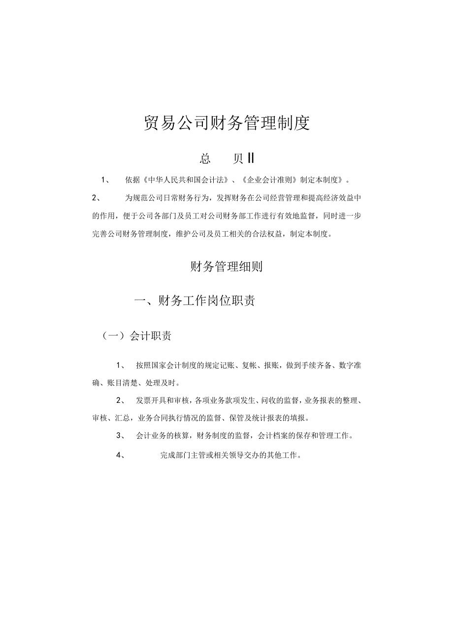 贸易公司财务管理制度.docx_第1页