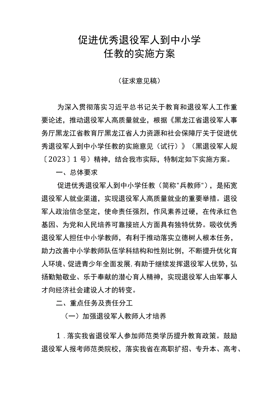 关于促进优秀退役军人到中小学任教的实施方案(征求意见稿).docx_第1页