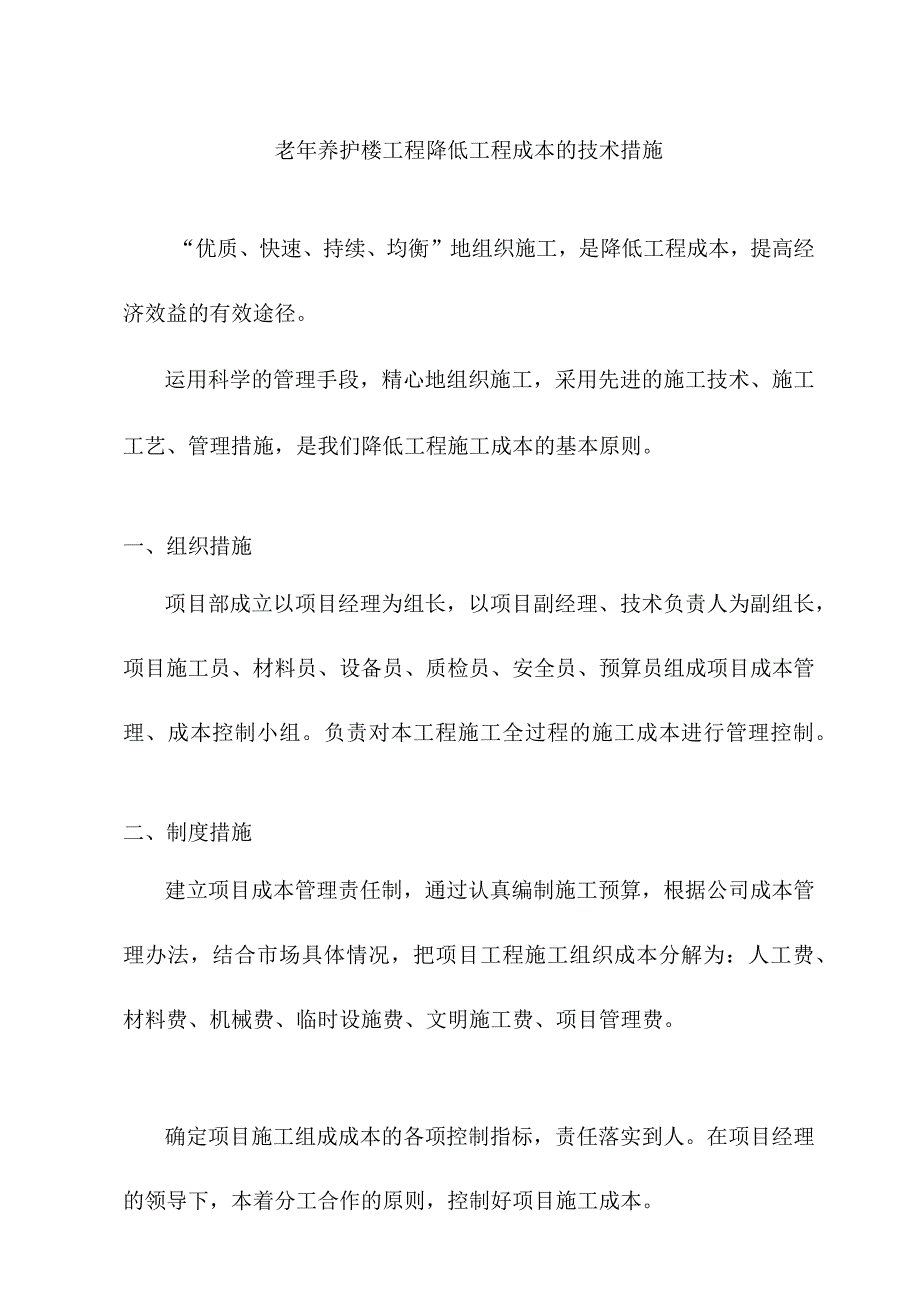 老年养护楼工程降低工程成本的技术措施.docx_第1页