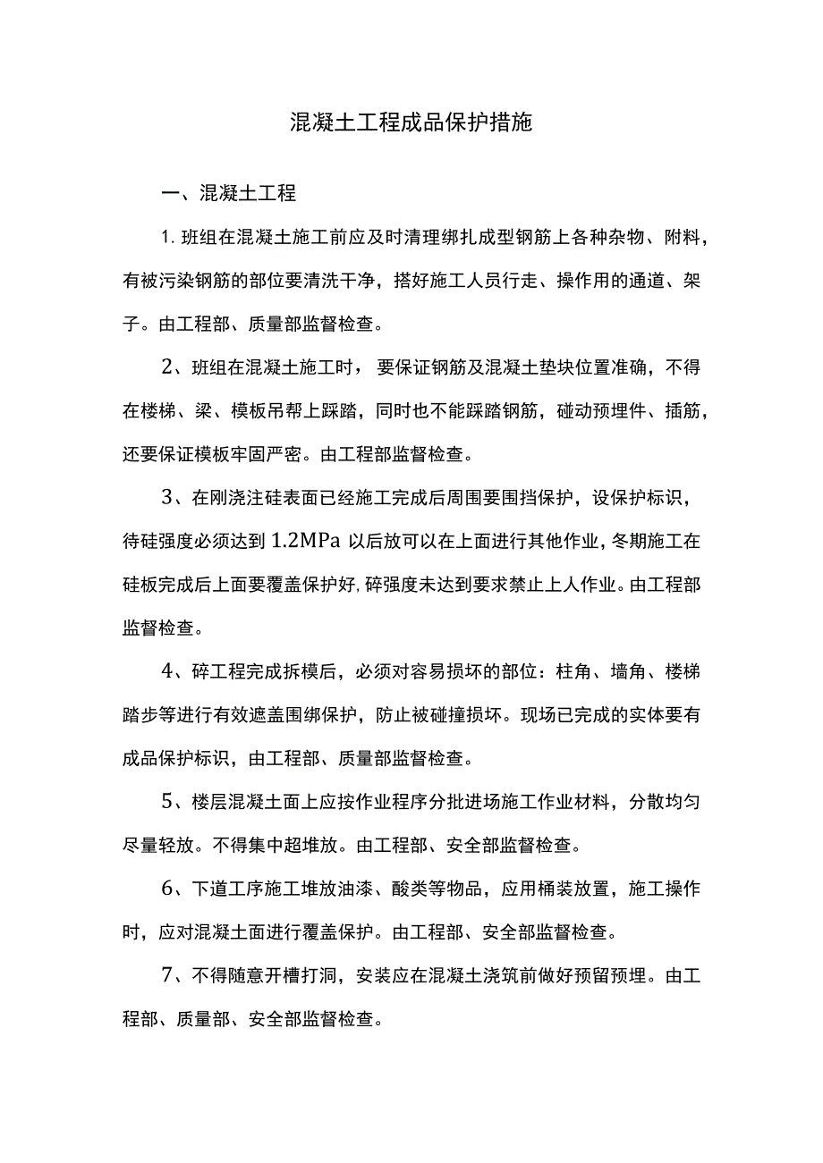 混凝土工程成品保护措施.docx_第1页