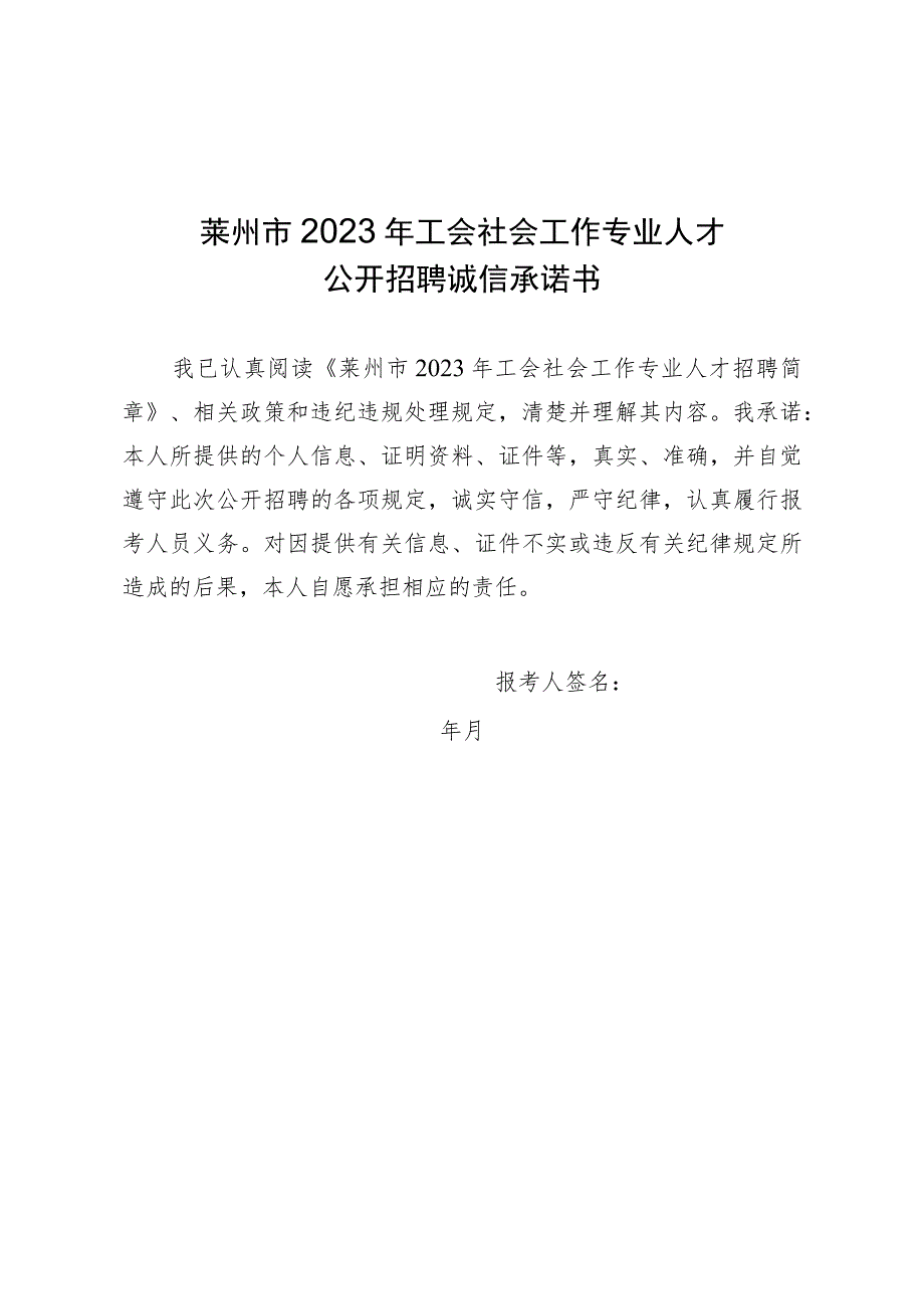 莱州市2023年工会社会工作专业人才公开招聘诚信承诺书.docx_第1页