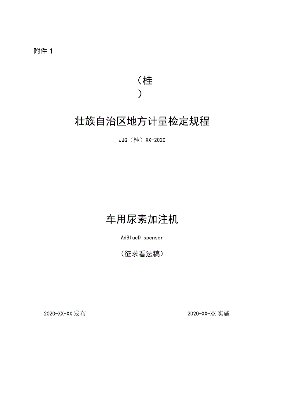 车用尿素加注机检定规程1.docx_第1页