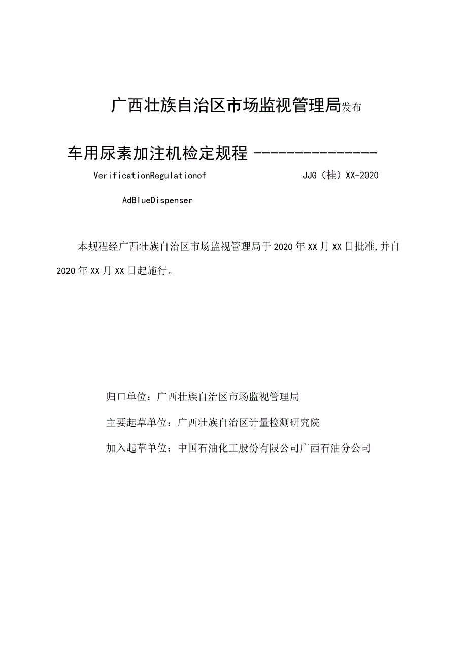 车用尿素加注机检定规程1.docx_第2页