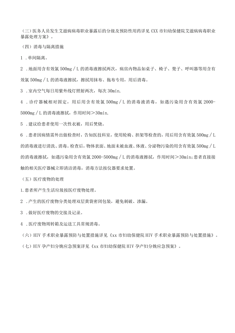 妇幼保健院艾滋病病毒感染预防与控制方案.docx_第2页