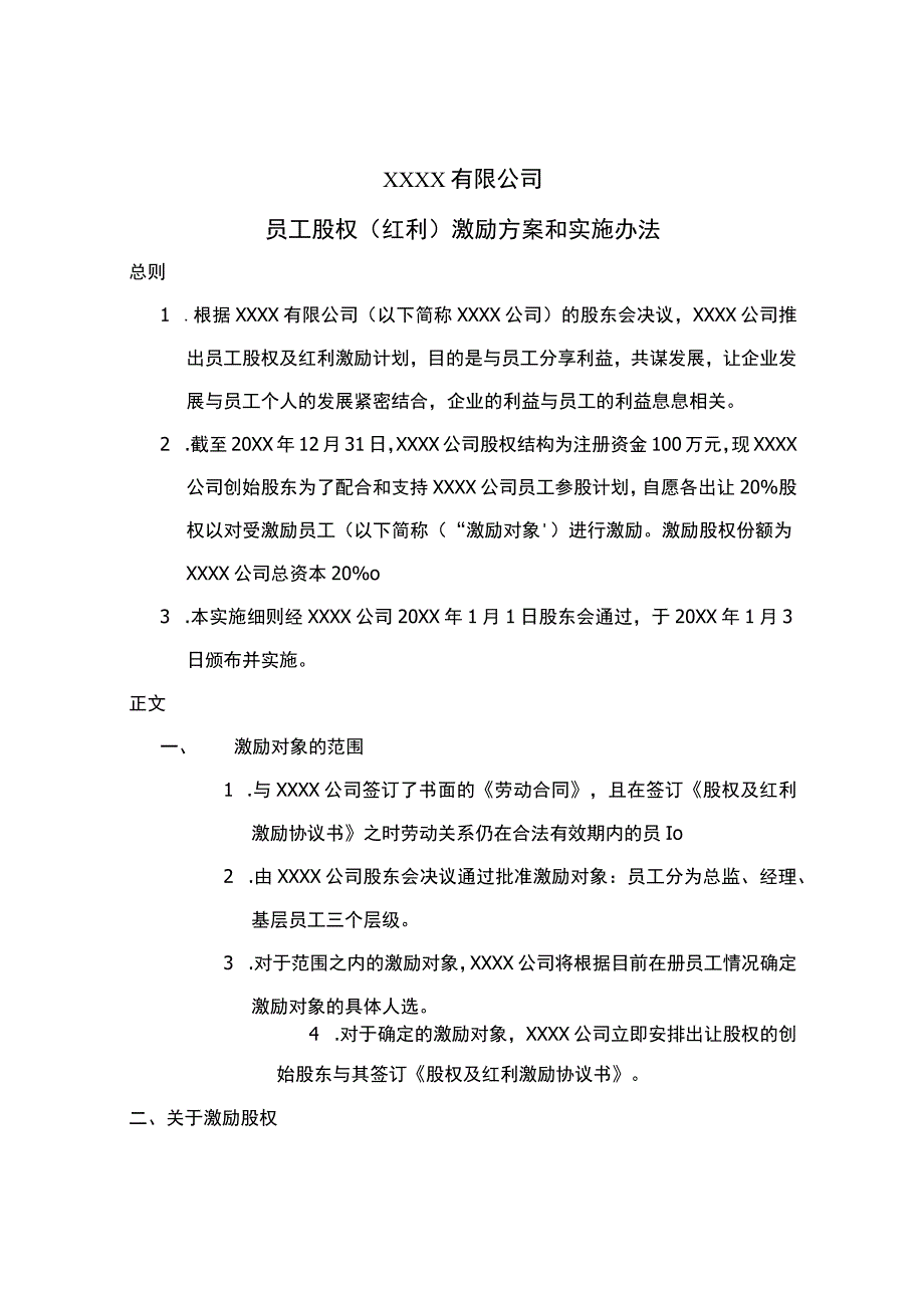 (新)XX公司股权激励方案和实施办法.docx_第1页