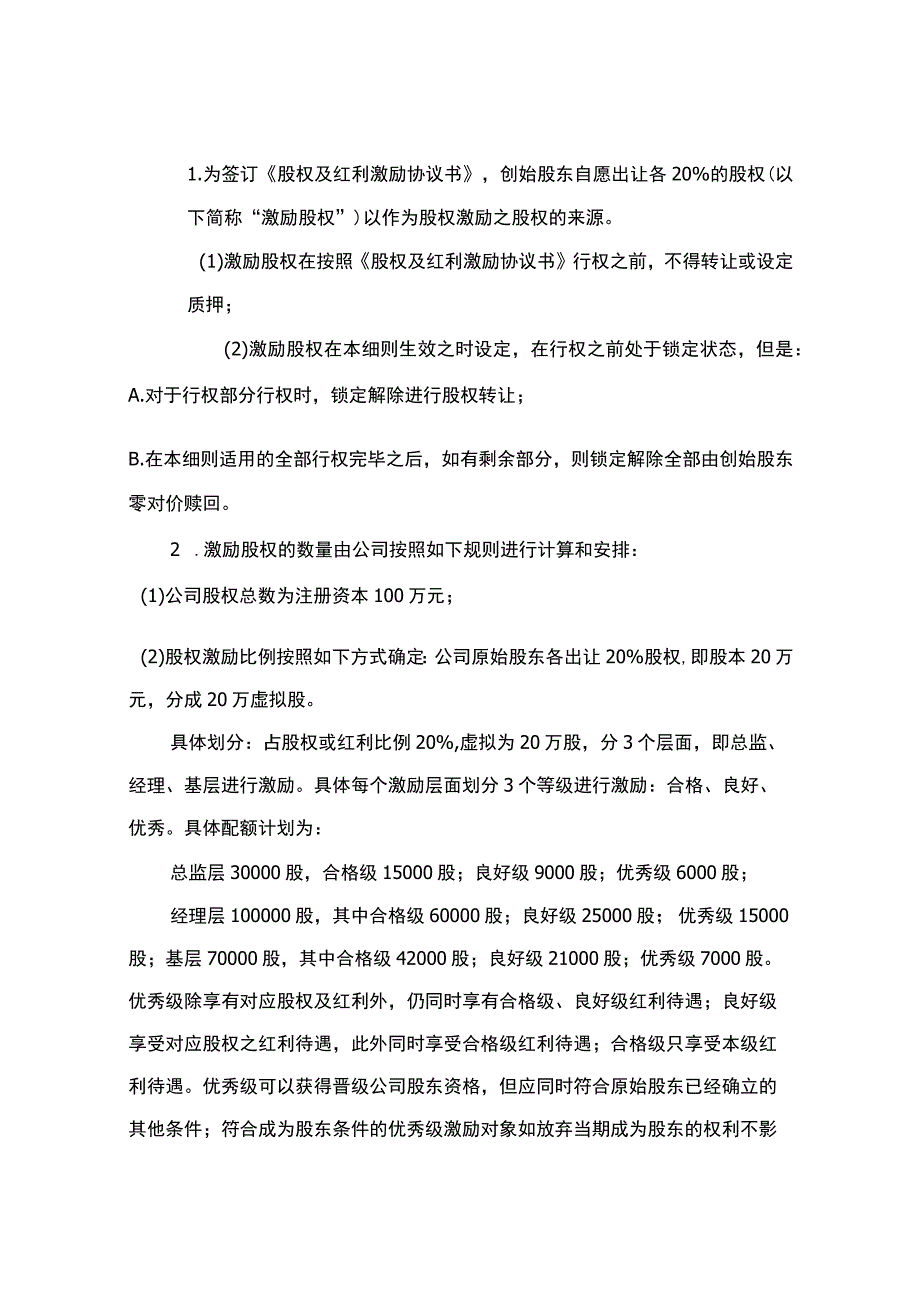 (新)XX公司股权激励方案和实施办法.docx_第2页