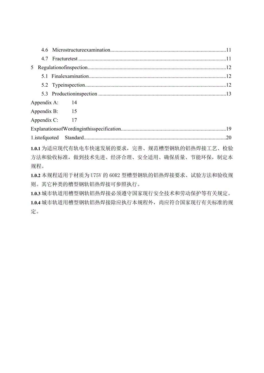 2019城市轨道用槽型钢轨铝热焊接技术规程.docx_第3页