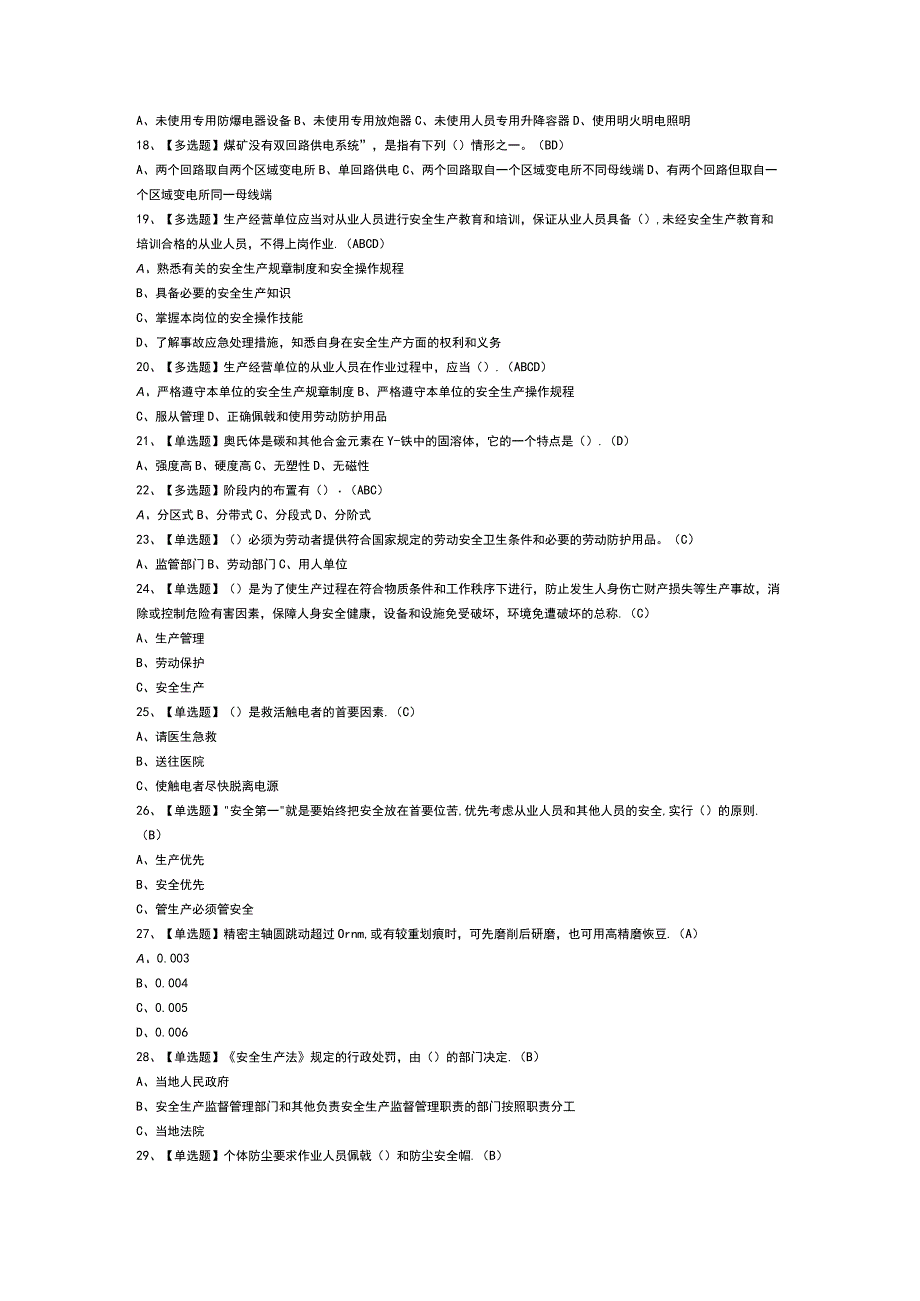 煤炭生产经营单位（开采爆破安全管理人员）模拟考试卷第150份含解析.docx_第2页