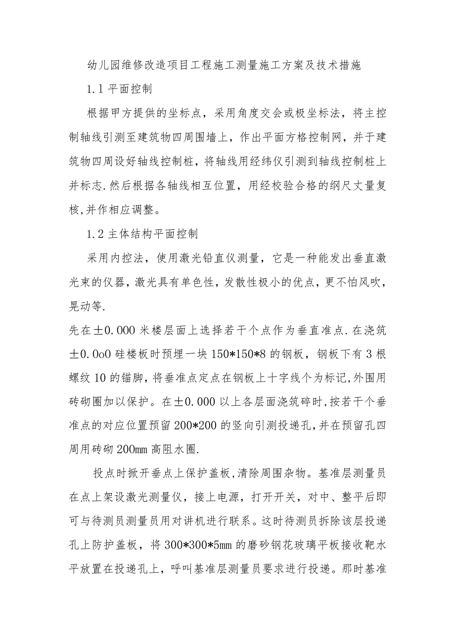 幼儿园维修改造项目工程施工测量施工方案及技术措施.docx_第1页