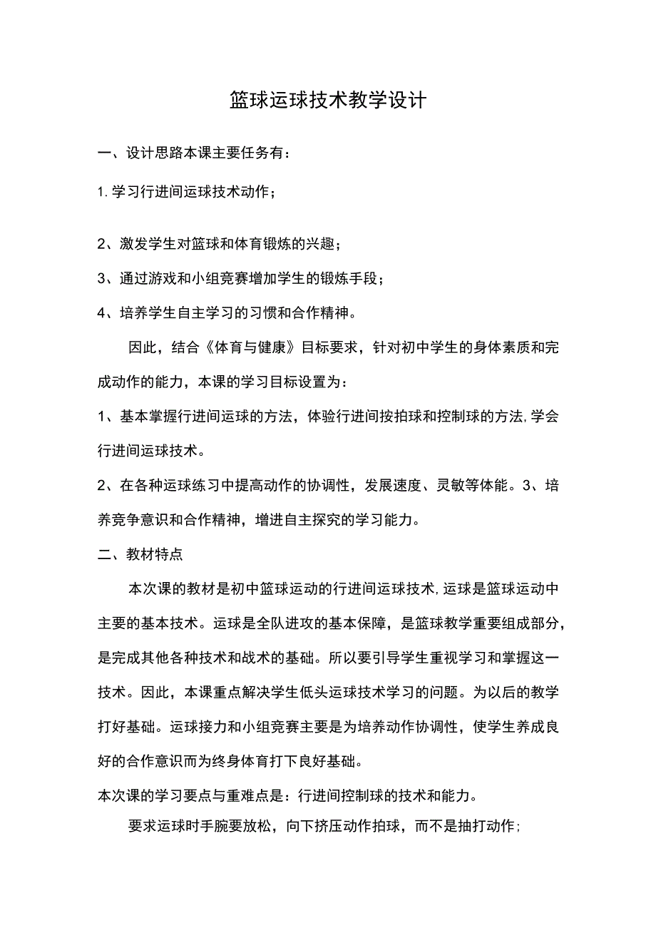 (新)中小学体育《篮球运球技术》教学案设计附课堂小结.docx_第1页