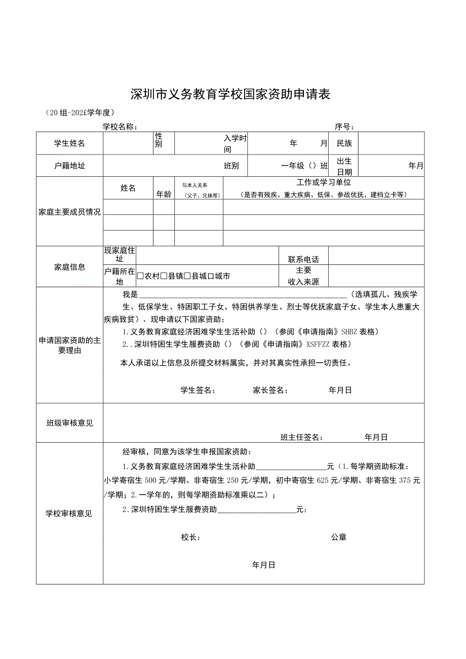 附件7之（1）-深圳市义务教育学校学生资助申请指南（含申请表）.docx_第1页