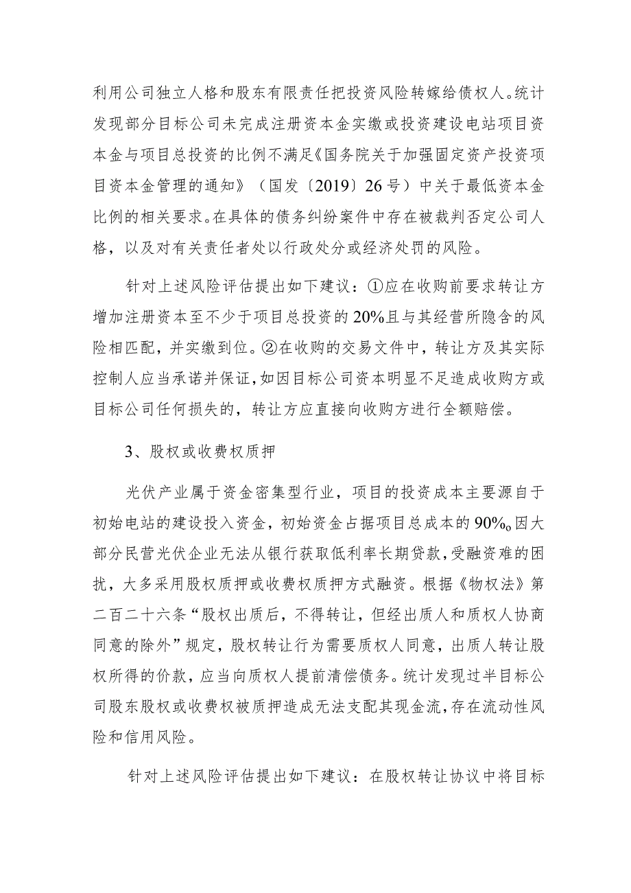 光伏项目收购法律风险及应对措施.docx_第2页