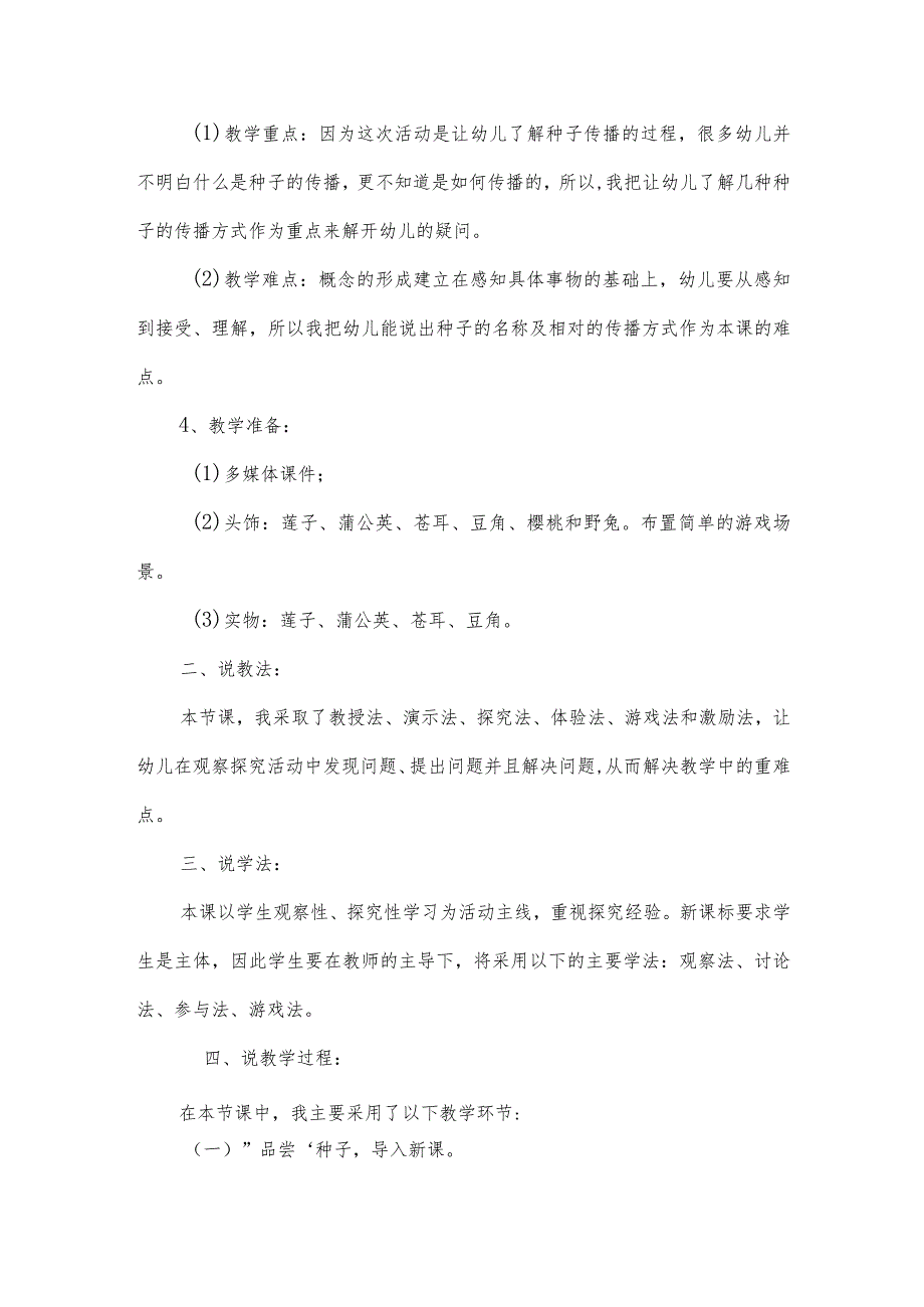 幼儿园大班说课稿：《种子的传播》模板.docx_第2页