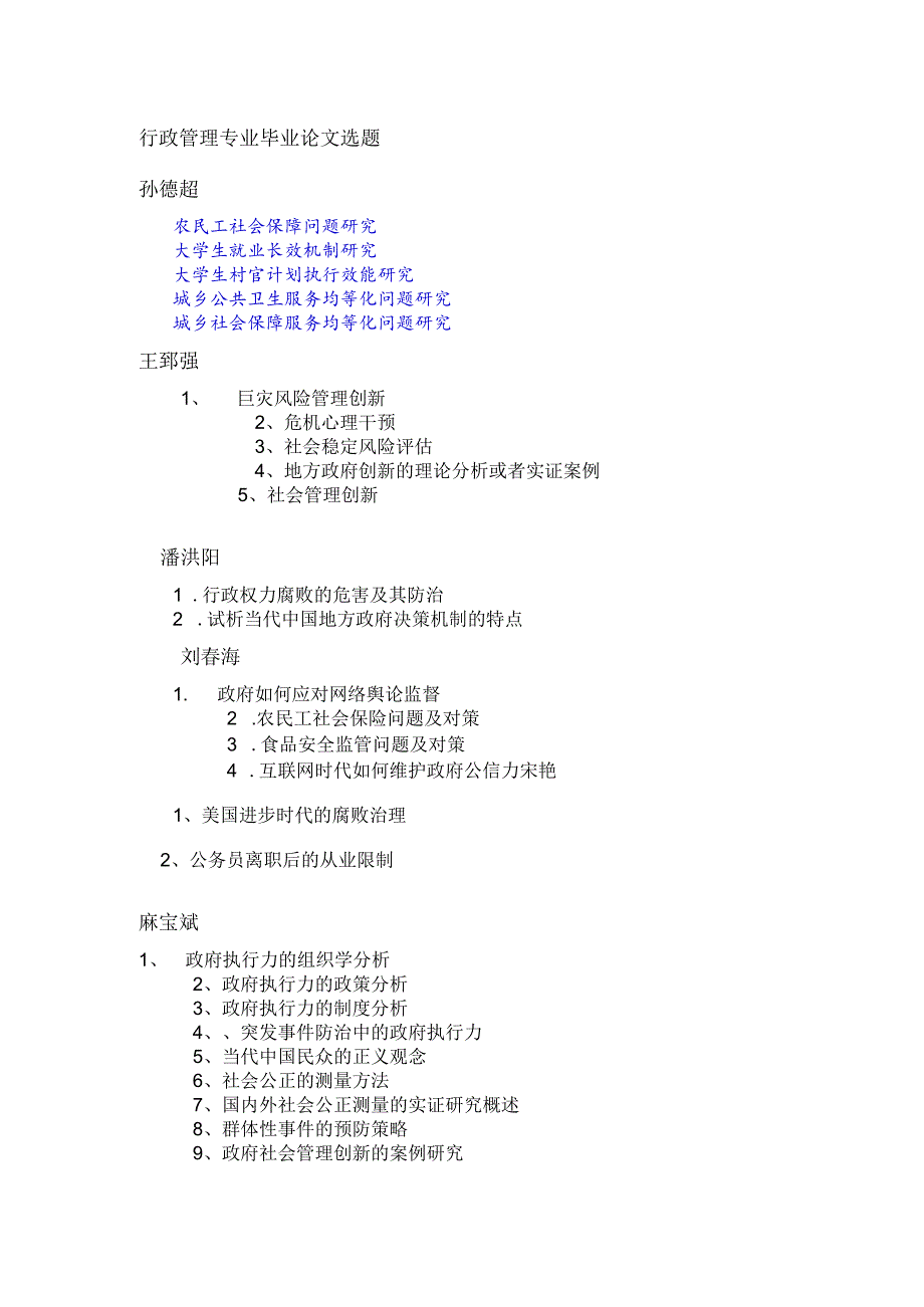 行政管理专业毕业论文选题孙德超.docx_第1页