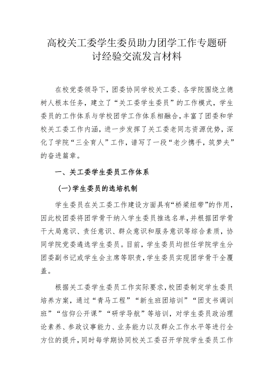 高校关工委学生委员助力团学工作专题研讨经验交流发言材料.docx_第1页