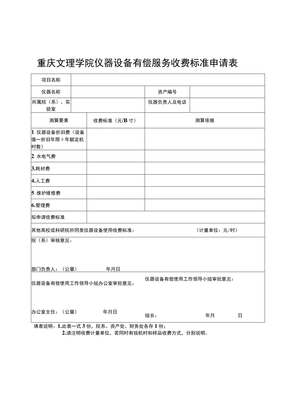 重庆文理学院仪器设备有偿服务收费标准申请表.docx_第1页