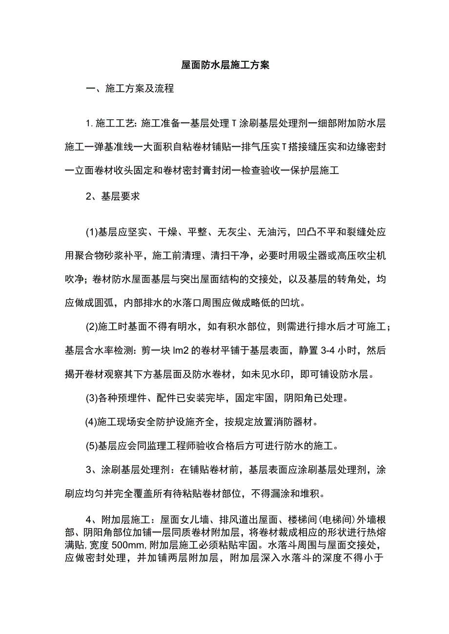 屋面防水层施工方案.docx_第1页