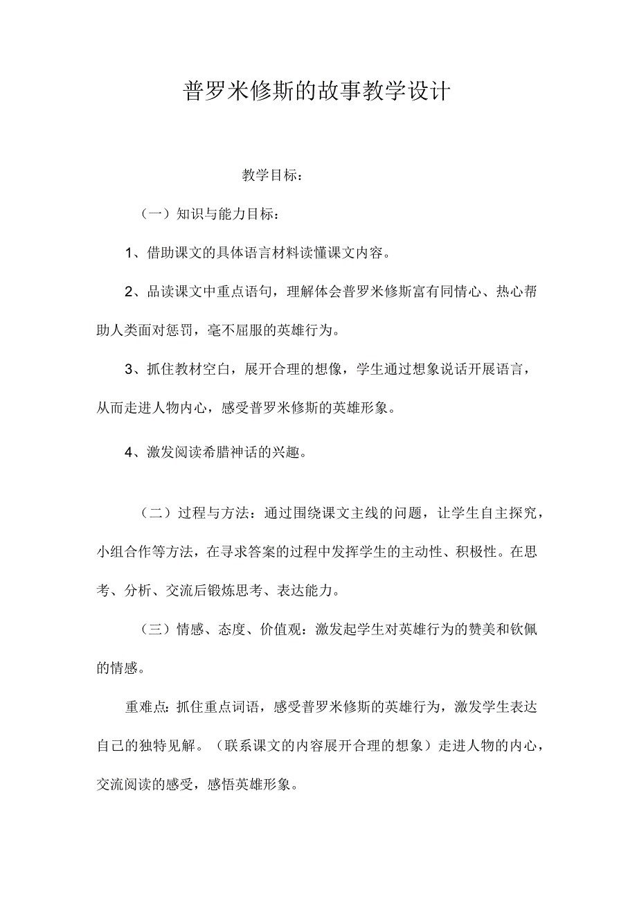 最新整理《普罗米修斯的故事》教学设计.docx_第1页