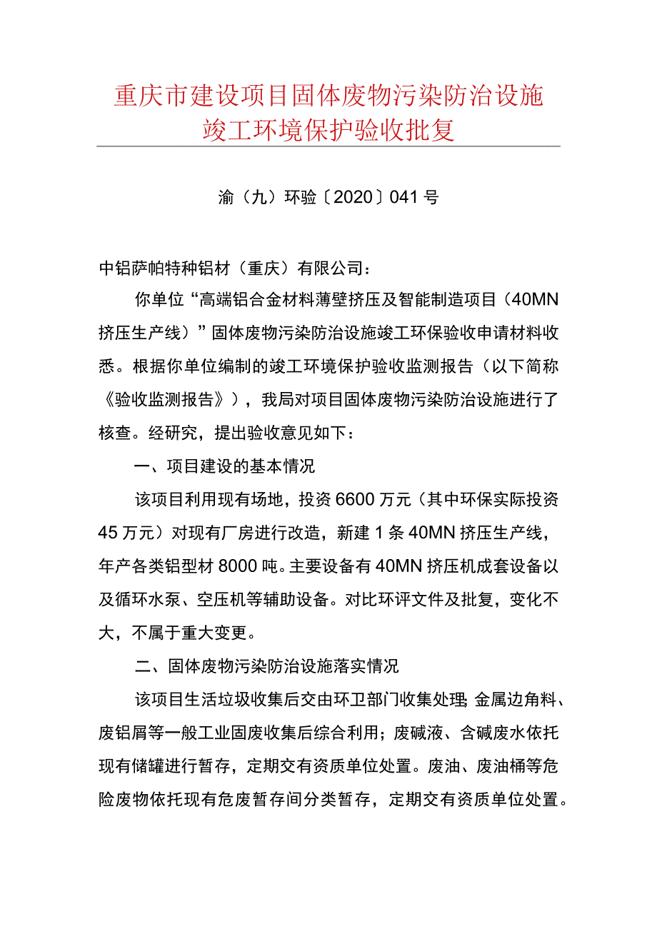 重庆市建设项目固体废物污染防治设施竣工环境保护验收批复.docx_第1页